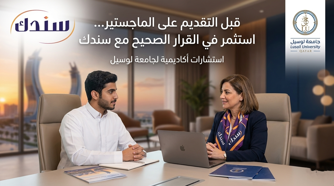 قبل التقديم على الماجستير... استثمر في القرار الصحيح مع سندك